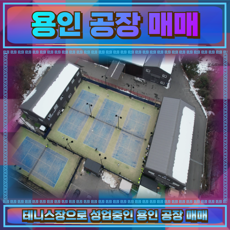  용인 공장매매 건물254평 테니스장 성업중