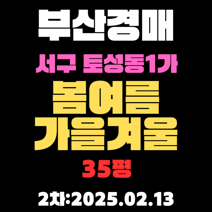  부산시 서구 토성동1가 봄여름가을겨울 35평 아파트 법원경매 2차 입찰 정보