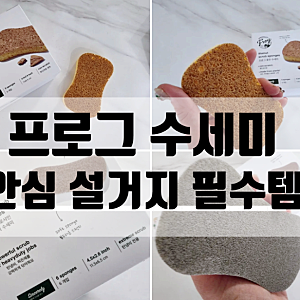 프로그 프랑스 수세미, 친환경 생분해 호두 수세미 사용후기