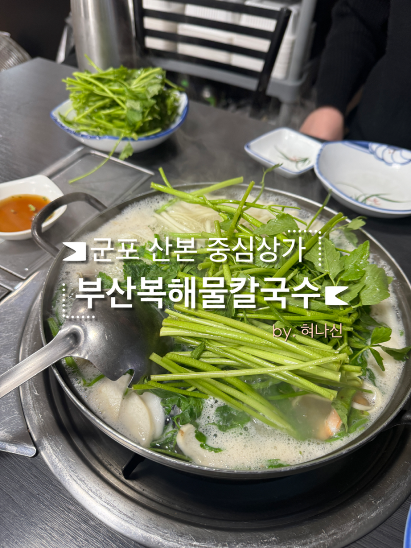 군포 산본 부산복해물칼국수 :: 몸보신으로 제격인 복어음식 산본 맛집 찾으신다면 ! 부산복....