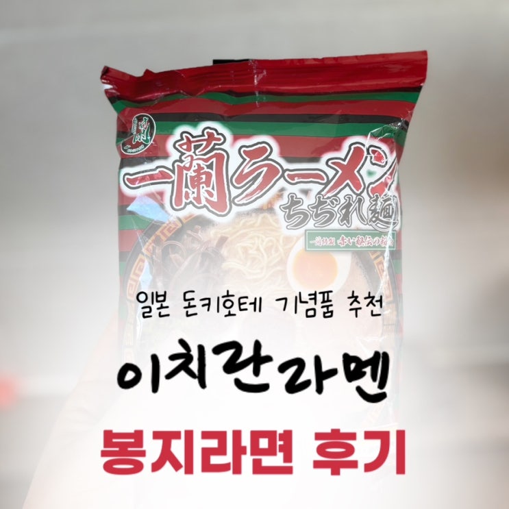  일본 돈키호테 기념품 | 이치란라멘 봉지라면 솔직후기, 물 양, 칼로리, 조리법, 가격