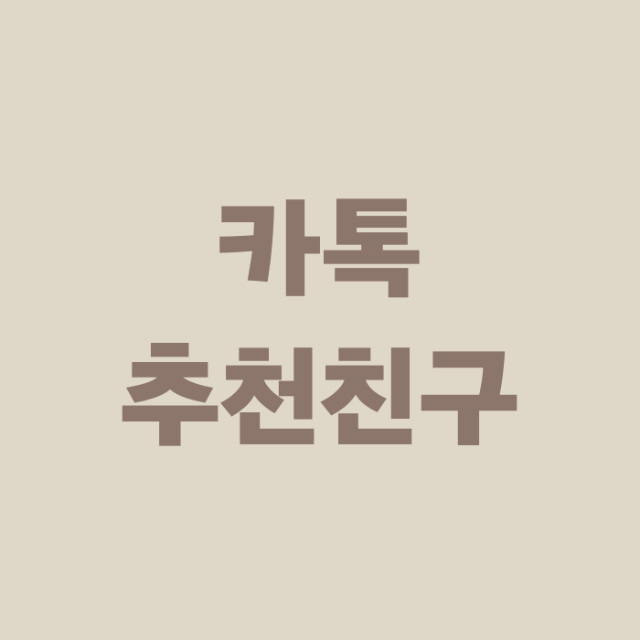  카톡 친구 추천 안뜨게 카카오톡 추천친구 삭제 방법