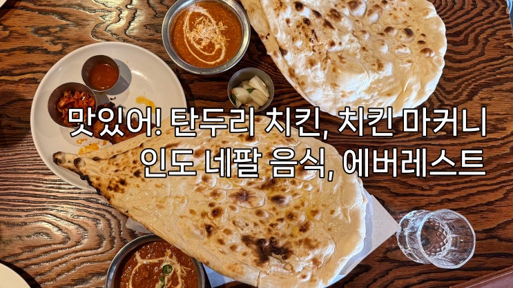  인도 네팔 음식 난, 마커니가 땡길 때 찾는 에버레스트 / 하남 스타필드 점