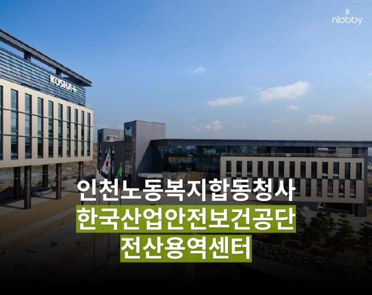  인천노동복지합동청사 한국산업안전보건공단 전산용역센터 구축사례