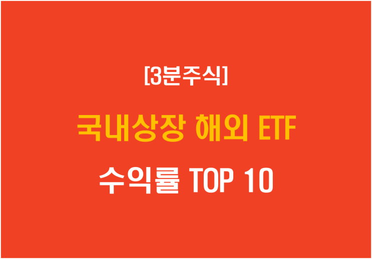  국내상장 해외 ETF 수익률 TOP 10
