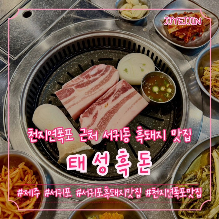  [제주|서귀포] 태성흑돈 | 천지연 폭포 1분 거리 서귀동흑돼지 맛집