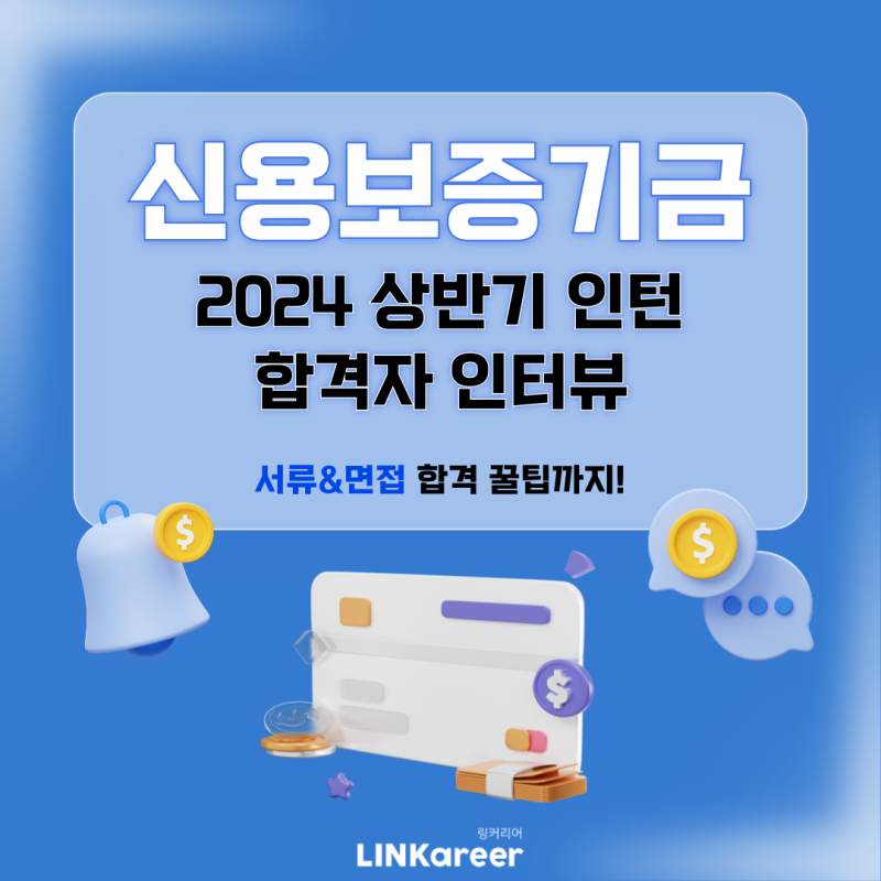 [신용보증기금] 은행권 취업 워너비 인턴! 신용보증기금 우수인턴이 알려주는 합격 꿀팁
