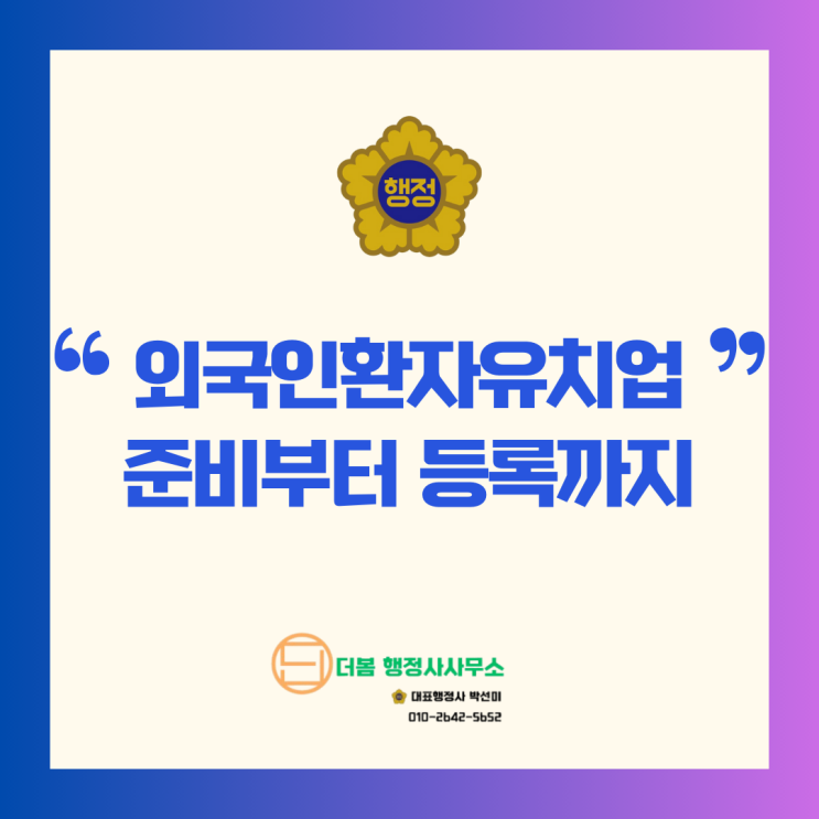  외국인환자유치업/외국인환자유치 준비부터 등록까지/의료관광사업