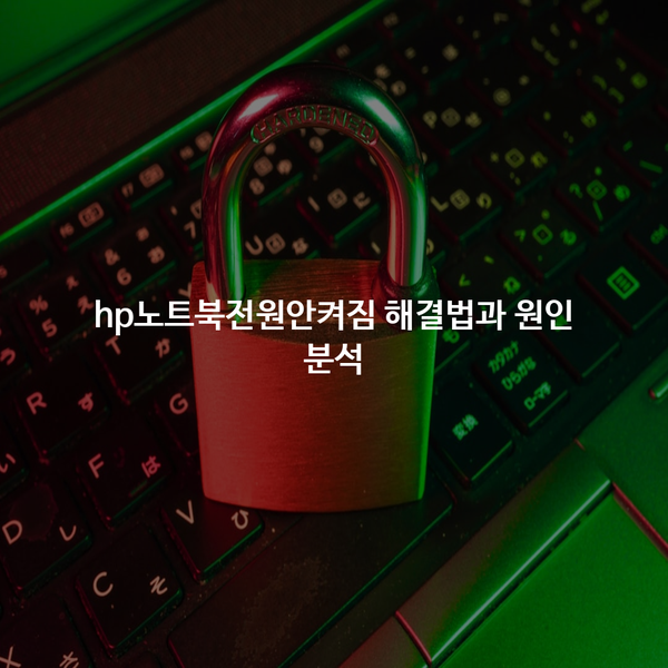 hp노트북전원안켜짐 해결법과 원인 분석