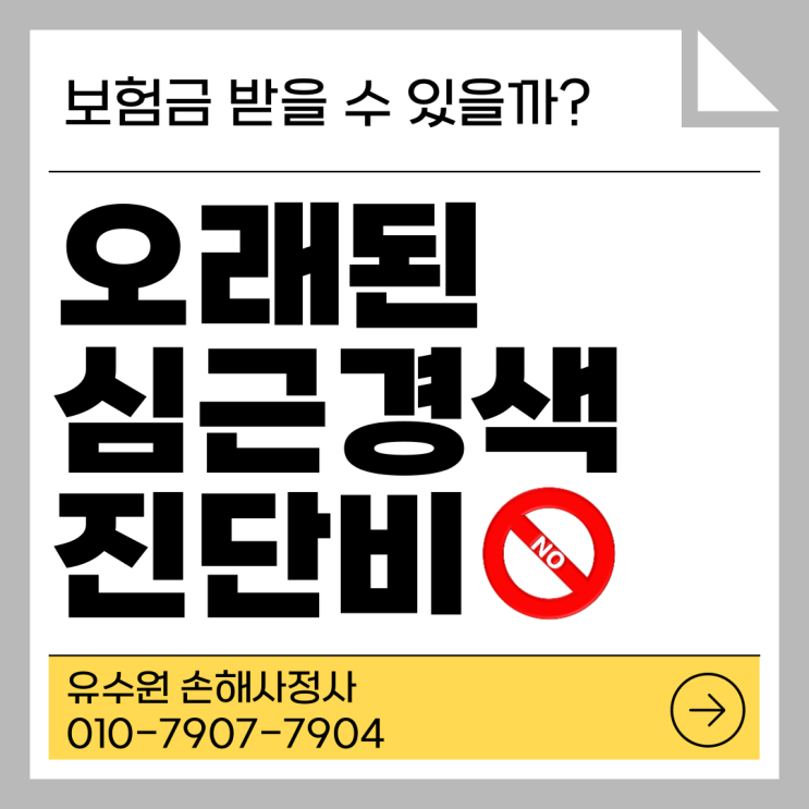  오래된 심근경색 진단비 청구해도 받지 못하는 이유