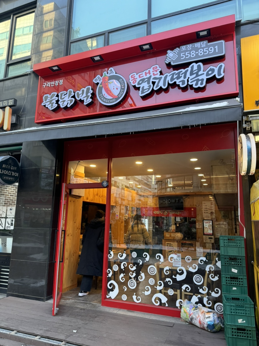동대문엽기떡볶이 구리인창점 사진 1