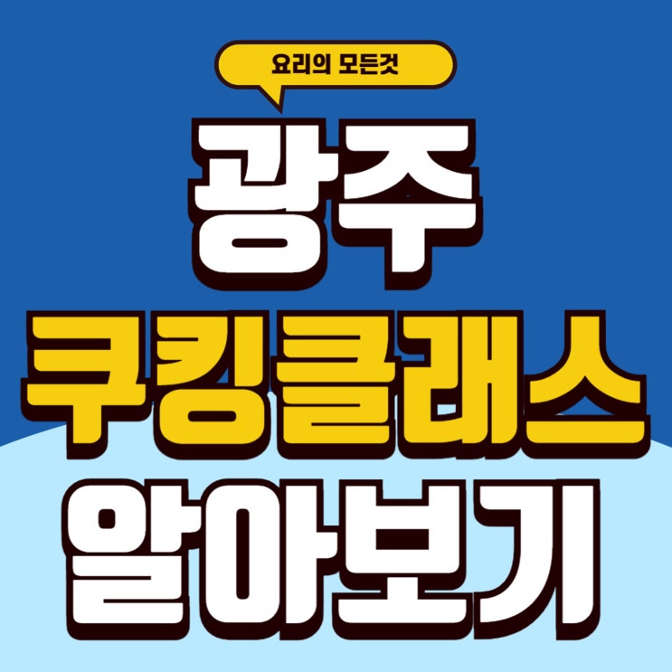  광주쿠킹클래스 평일 야간수업과 주말반까지 운영되는 곳