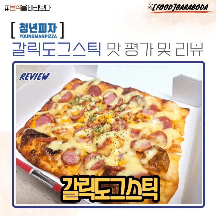  청년피자 사이드 메뉴 갈릭도그스틱 맛 평가 및 리뷰