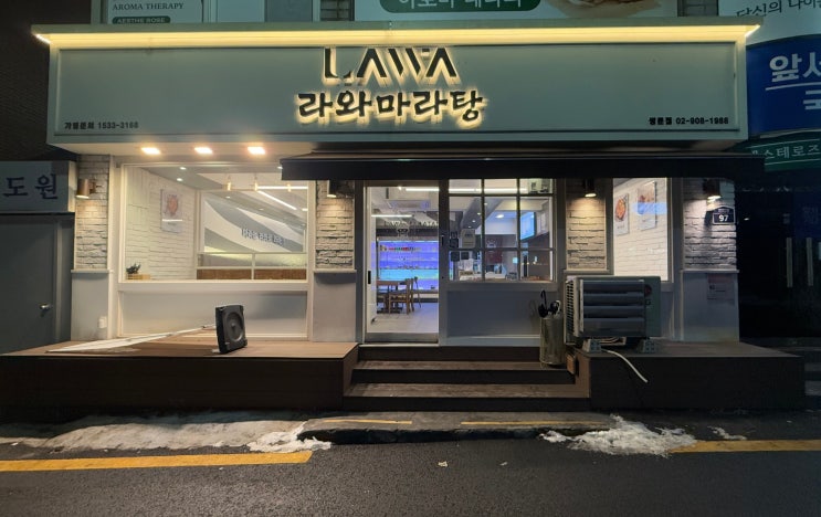  쌍문동마라탕 맛집 라와마라탕쌍문점