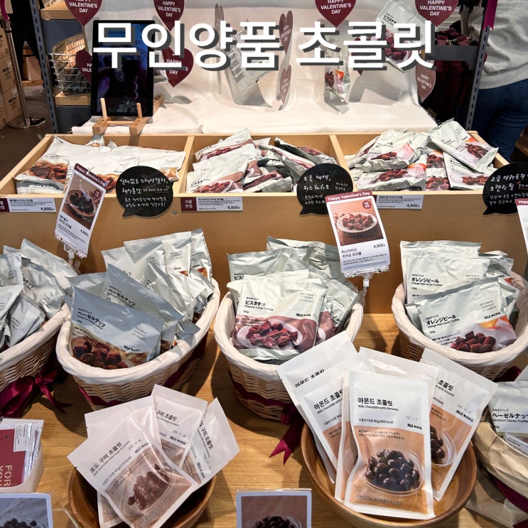  무인양품 초콜릿 겨울한정 카카오트러플 발렌타인데이 선물
