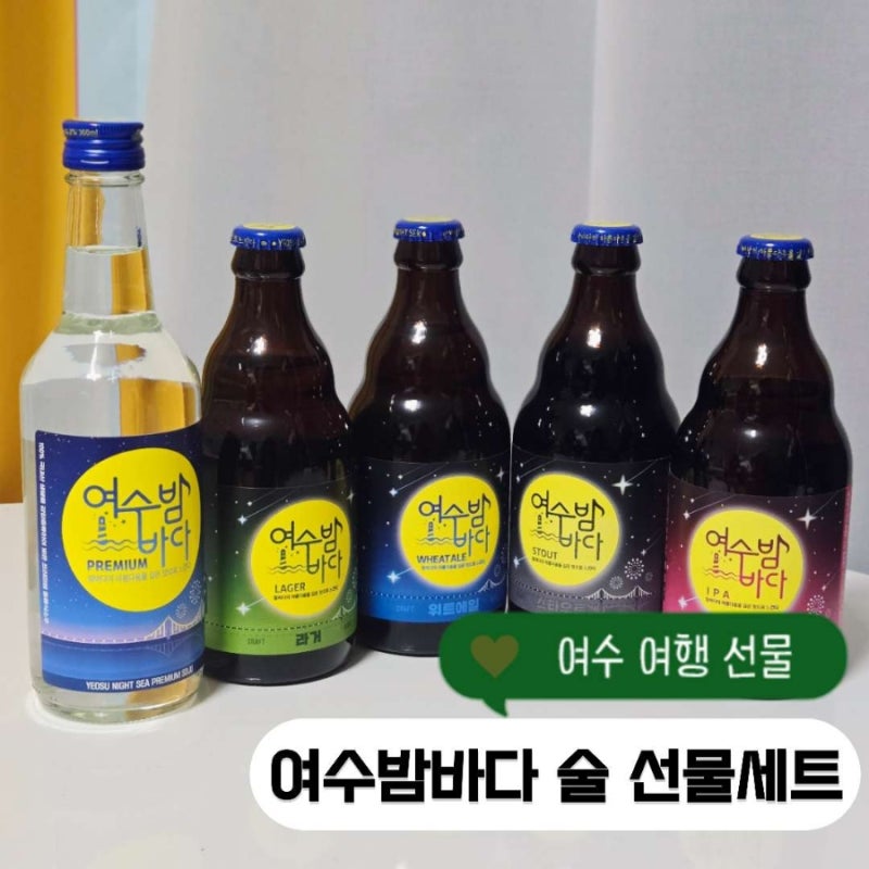 여수밤바다 소주 맥주, 여수 여행 선물 여수밤바다기념품샵