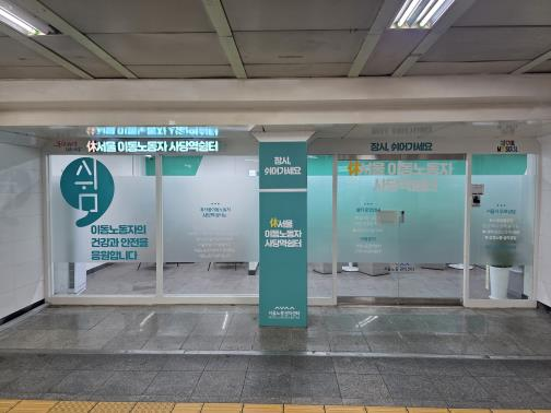  서울시, 사당역·종각역에 '이동노동자 쉼터' 개소...접근성·편의성 확 높였다 [한국철도일보]