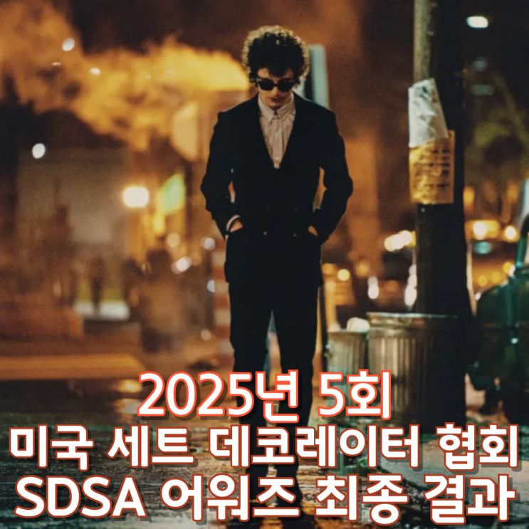  2025년 5회 미국 세트 데코레이터 협회 SDSA 어워즈 최종 결과