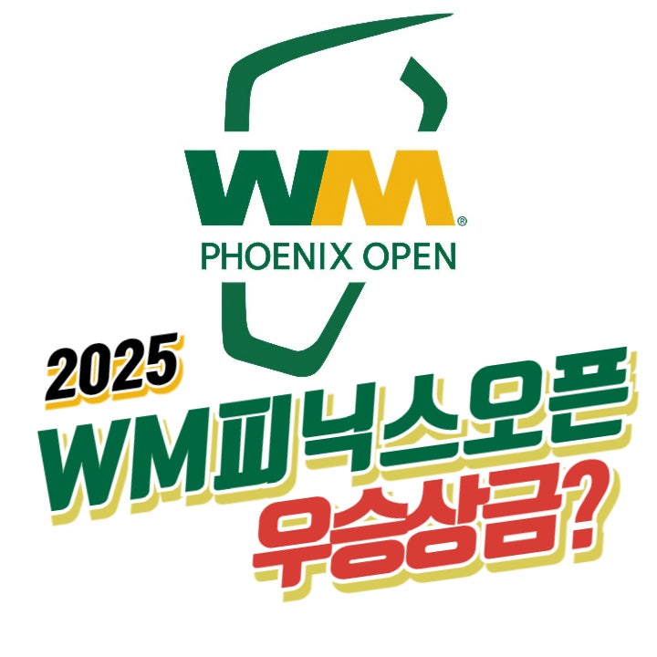  2025 WM피닉스오픈 우승 상금 및 골프 중계 시간(토마스 데트리)