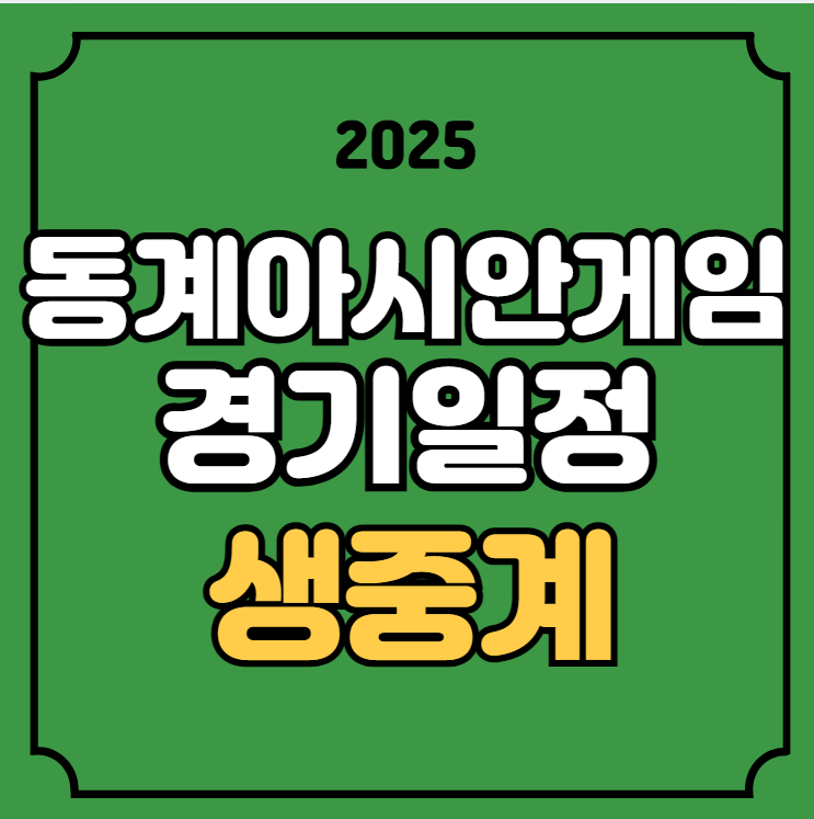 동계 아시안게임 중계 스피드 스케이팅 이나현 김민선 김준호... 
