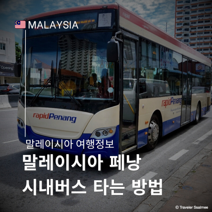  말레이시아 페낭 Rapid Penang 시내버스 타는 방법 기본요금