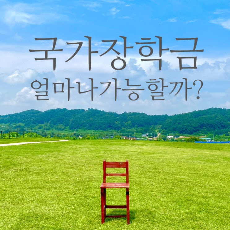  2025학년도 1학기 2차 국가장학금 신청기간, 지원구간과 지원금액 그리고 성적기준