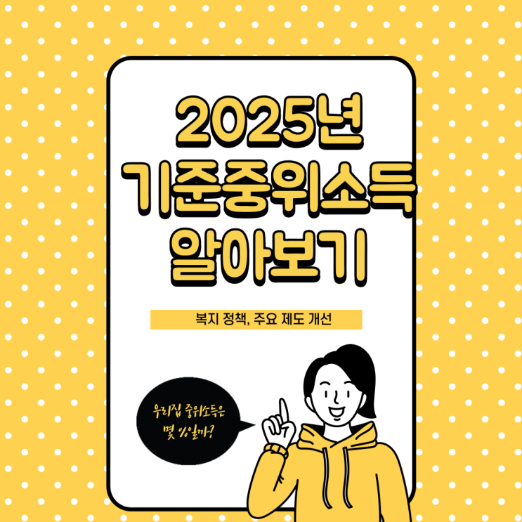  2025년 기준 중위소득, 역대 최고 인상, 복지 혜택 확대와 주요 제도 개선 정리