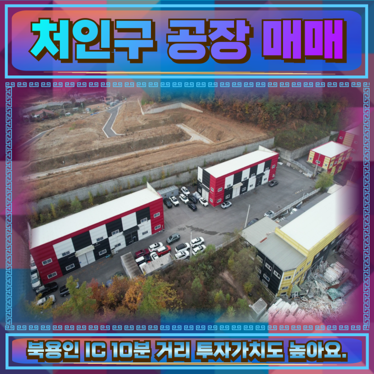  처인구 공장매매 토지1259평 50억