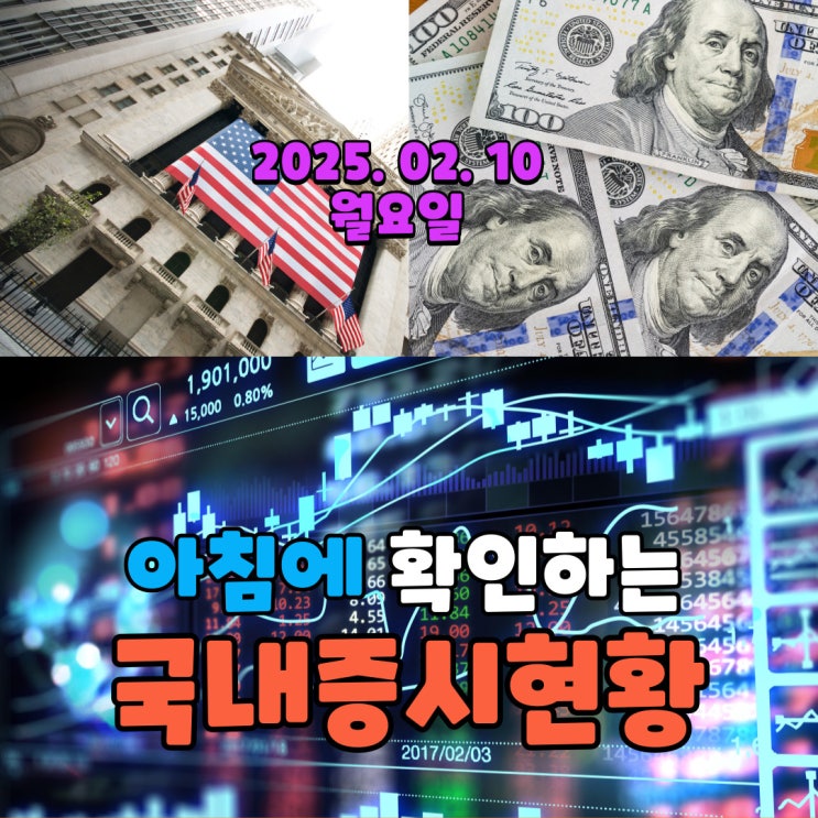  2025년 2월 10일(월) 주요 증시 및 스케줄 (아직은 끝날 수 없는 트럼프리스크)