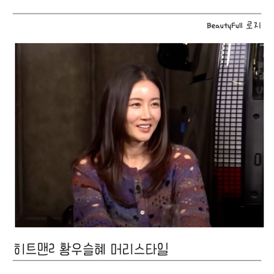  히트맨2 황우슬혜 머리스타일