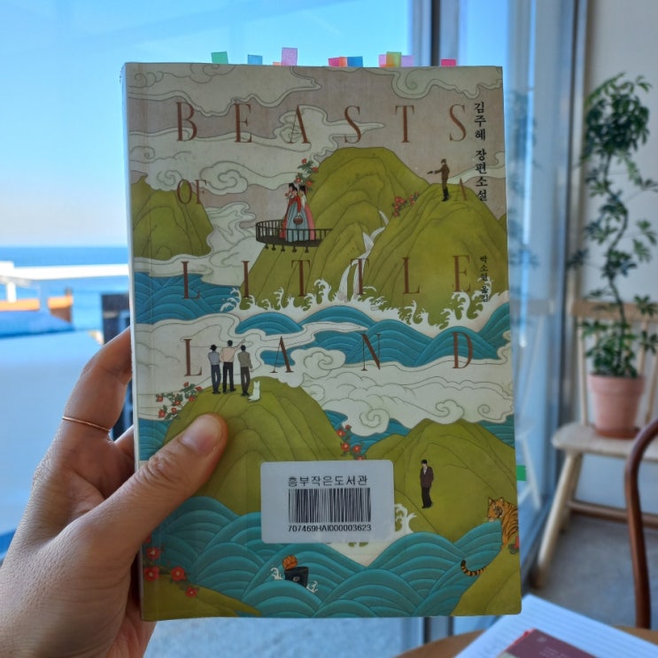 작은 땅의 야수들 BEASTS OF A LITTLE LAND 김주혜 장편소설