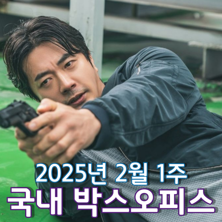  [2월 1주 국내 박스오피스] 권상우 vs 도경수 vs 하정우 vs 송혜교, 흥행 맞대결의 승자는?