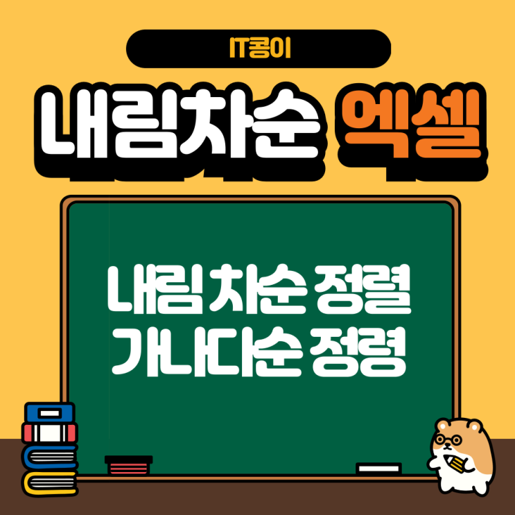  엑셀 오름 내림차순 정렬 가나다순 정렬 초간단