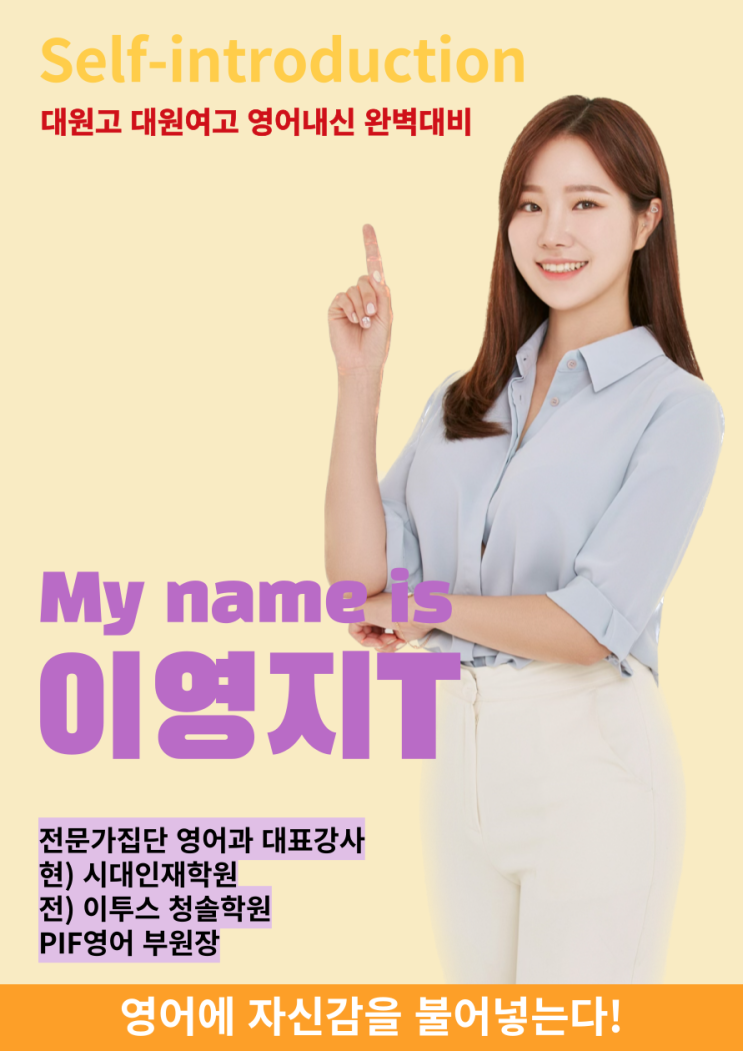  대원고·대원여고 영어학원 전문가집단학원 신학기 내신대비는 시대인재 이영지T와 함께!