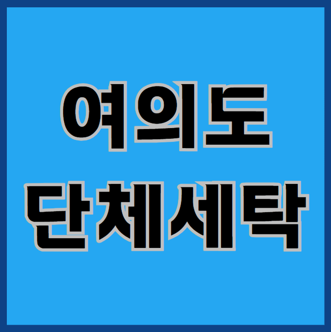  여의도 단체세탁? 이렇게 알아보세요