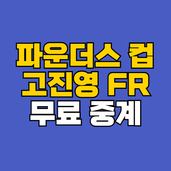 <b>고진영 노예림</b> 4라운드 1위 최종전 <b>LPGA</b> 생중계 연장전 <b>우승</b>... 