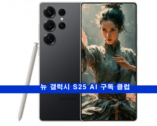  갤럭시 S25 AI 구독 클럽 기기값 절반 보장, 파손 보상, 자급제폰 구독료 단점