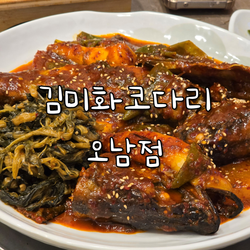 김미화코다리 오남점 남양주 맛집