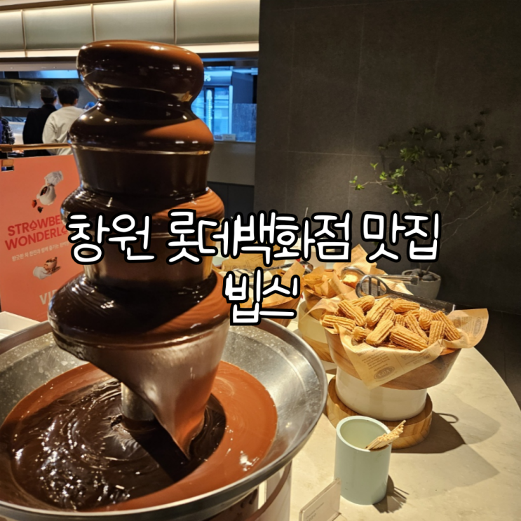  창원 롯데백화점 맛집 '빕스' 얼리버드 25% 할인으로 주말 런치 방문한 후기