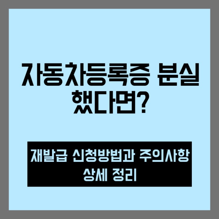  자동차등록증 분실 시 재발급 방법 & 주의사항 총정리
