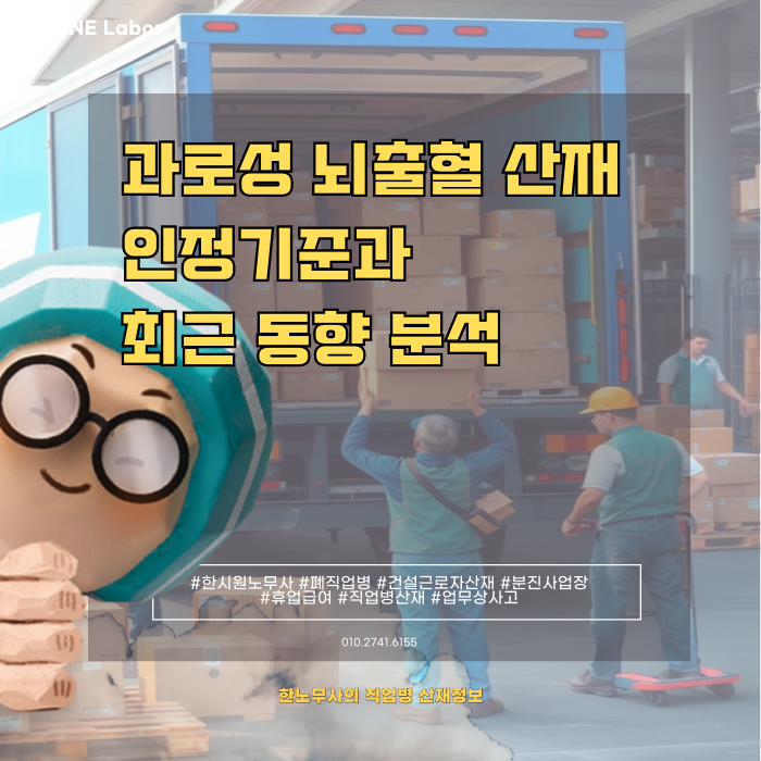  과로성 뇌출혈 산재 인정기준 정리