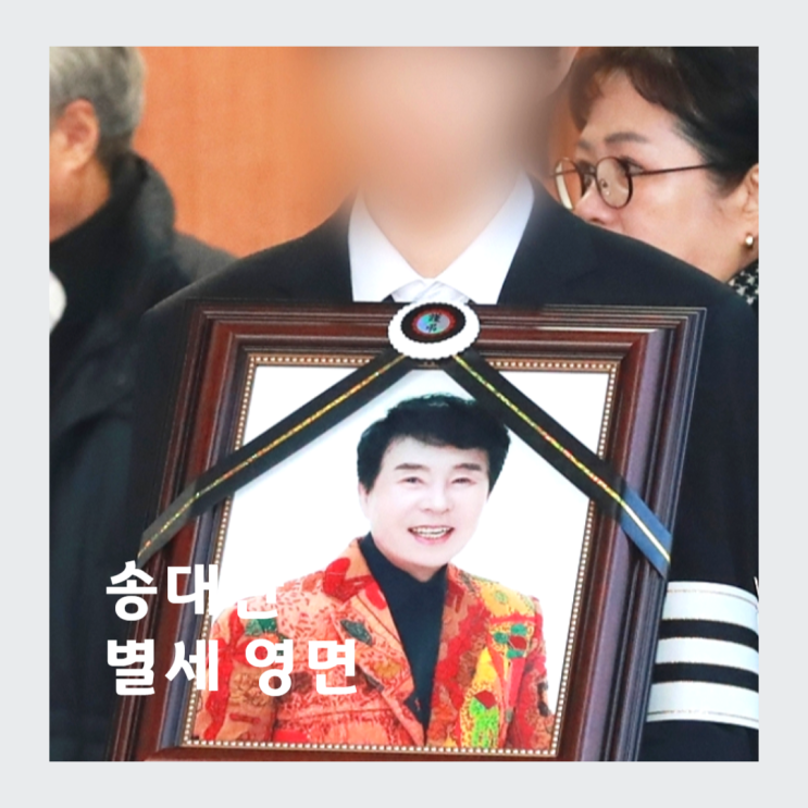 대관이형 잘가! <b>송대관</b> 별세 <b>사망</b> 태진아 설운도 오열