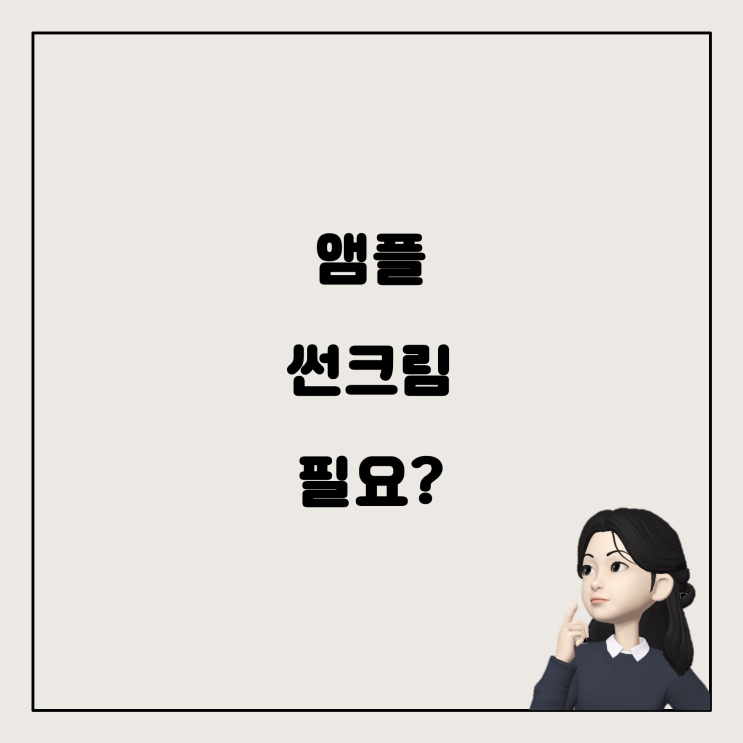  앰플 바르고 썬크림 안 바르고 나가도 될까요?