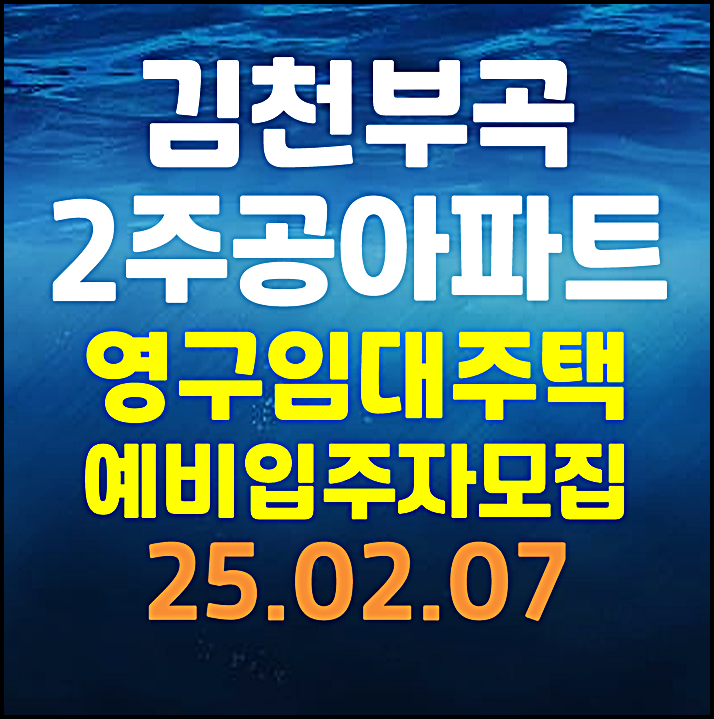  김천부곡 2주공아파트 영구임대주택 예비입주자 모집