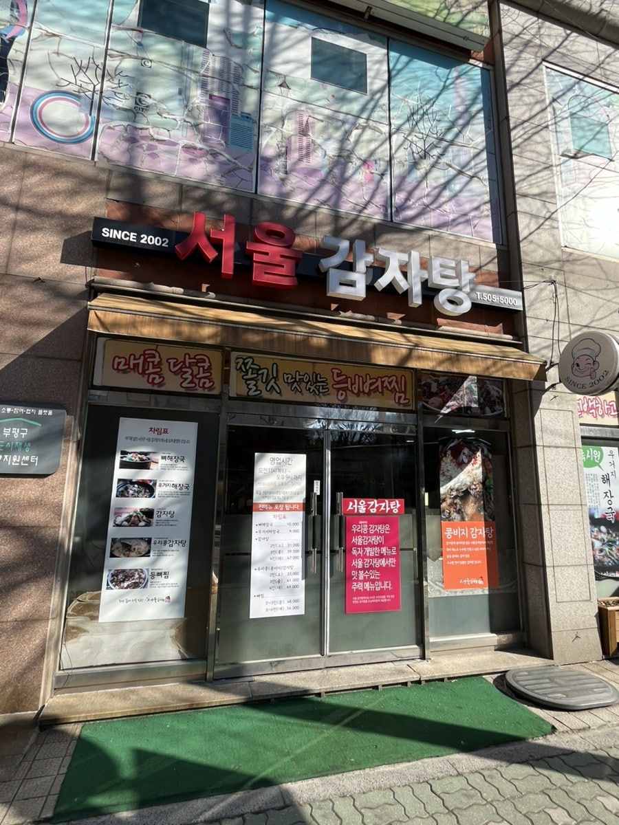 서울감자탕 사진 1