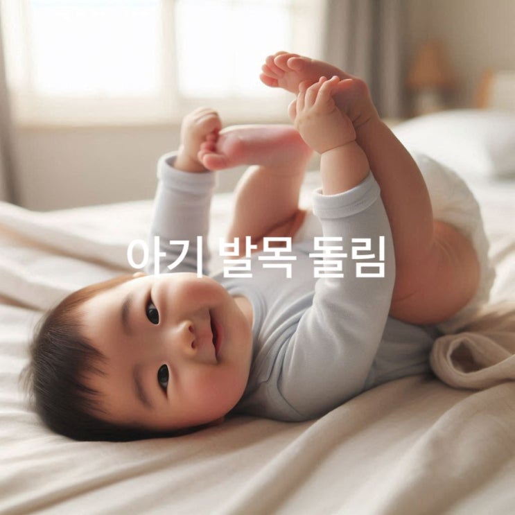  6개월 아기의 발목 돌림 왜 그럴까?