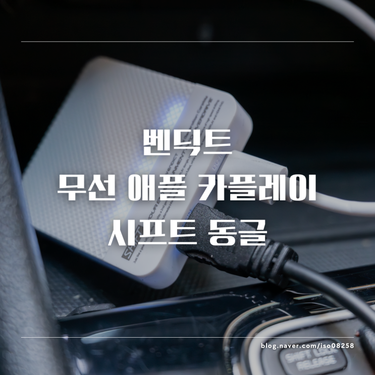  무선 애플 카플레이 벤딕트 시프트 동글 연결 사용법