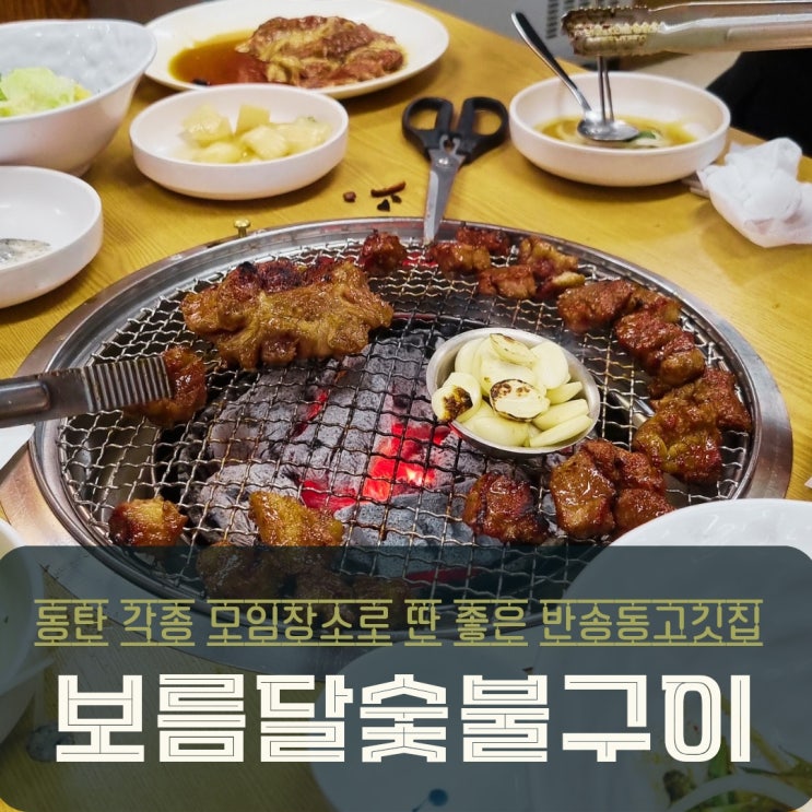  동탄 반송동 고깃집 보름달숯불구이 돼지갈비 외식