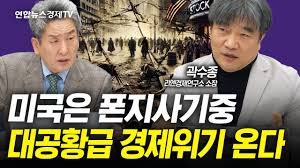 미국은 폰지사기중 대공황급 경제위기 온다 미국은 폰지사기중 대공황급 경제위기 온다
