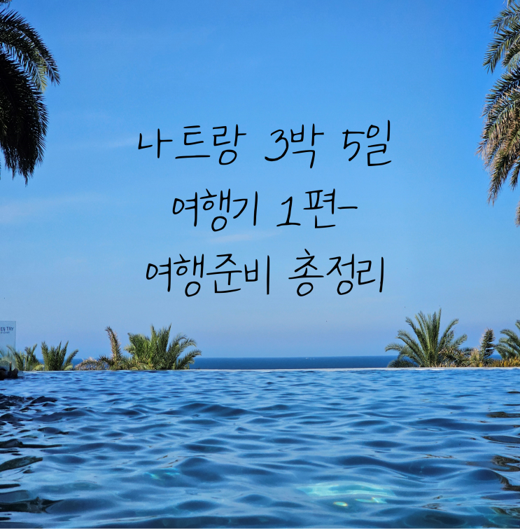  나트랑 여행 준비 8가지 - 공동구매항공권, 리조트 할인, 베트남 환전 팁 등 총정리